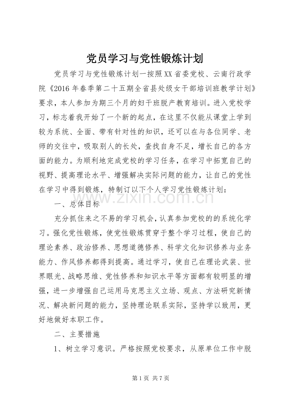 党员学习与党性锻炼计划.docx_第1页