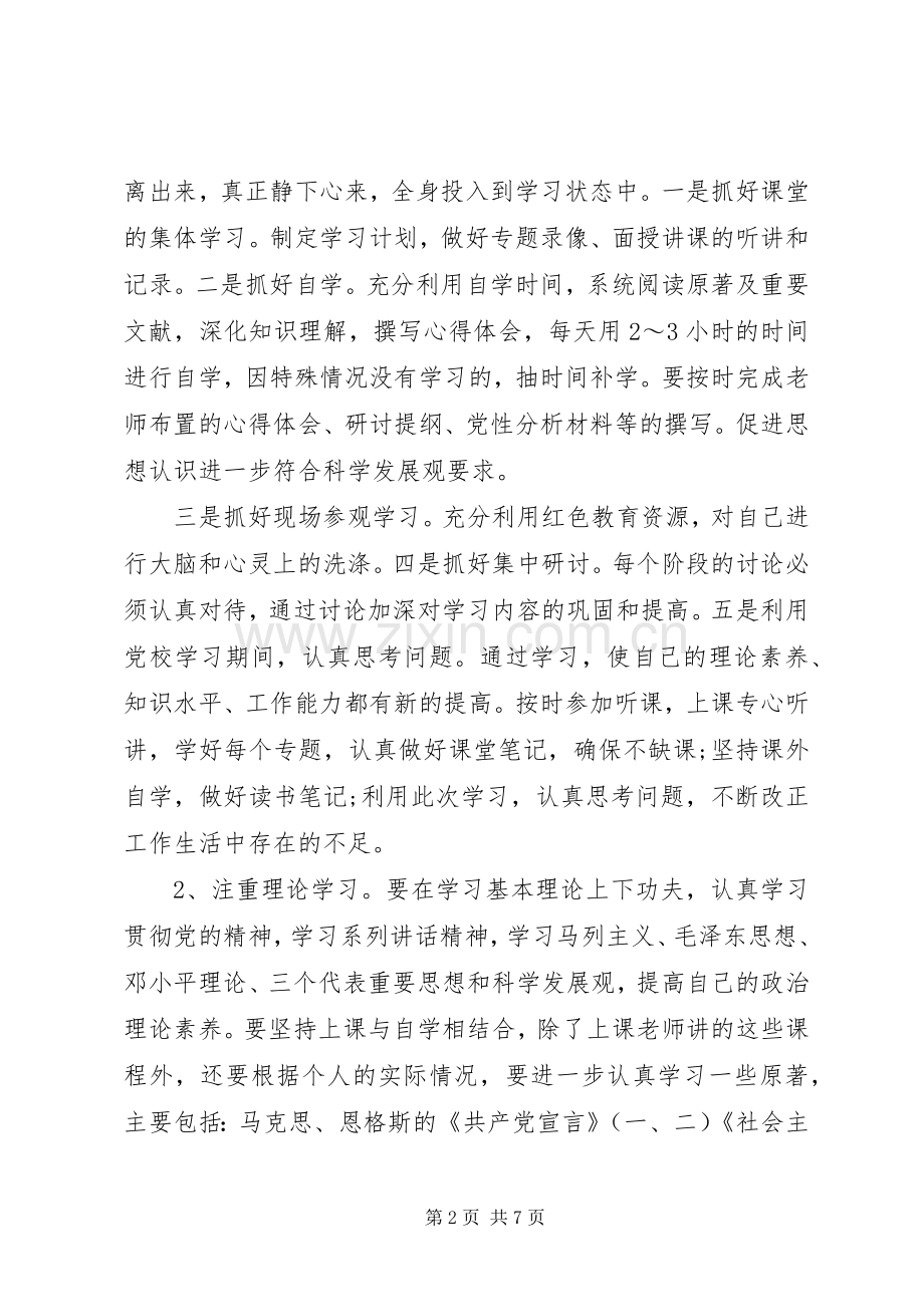 党员学习与党性锻炼计划.docx_第2页