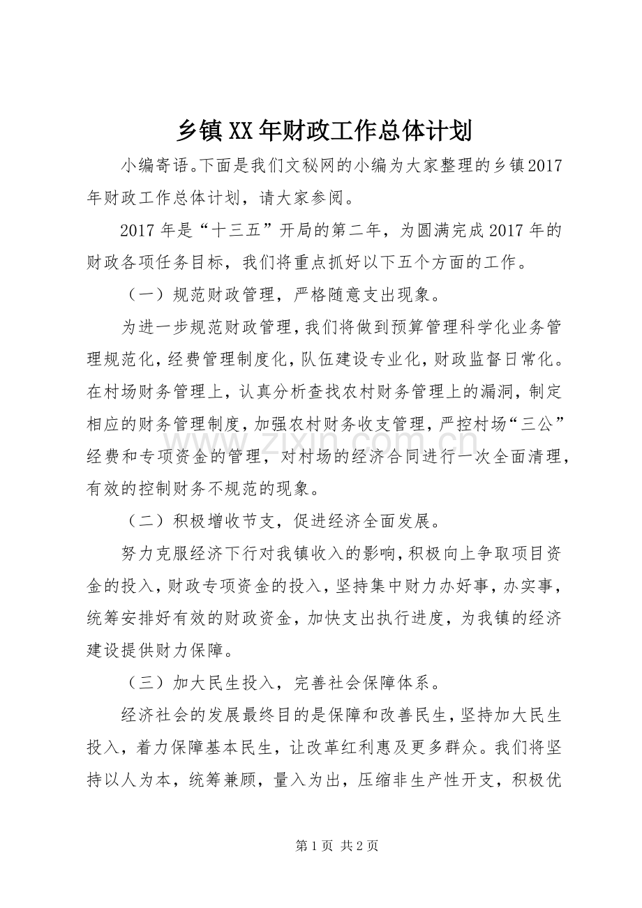 乡镇XX年财政工作总体计划.docx_第1页