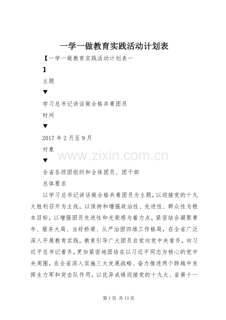 一学一做教育实践活动计划表.docx_第1页