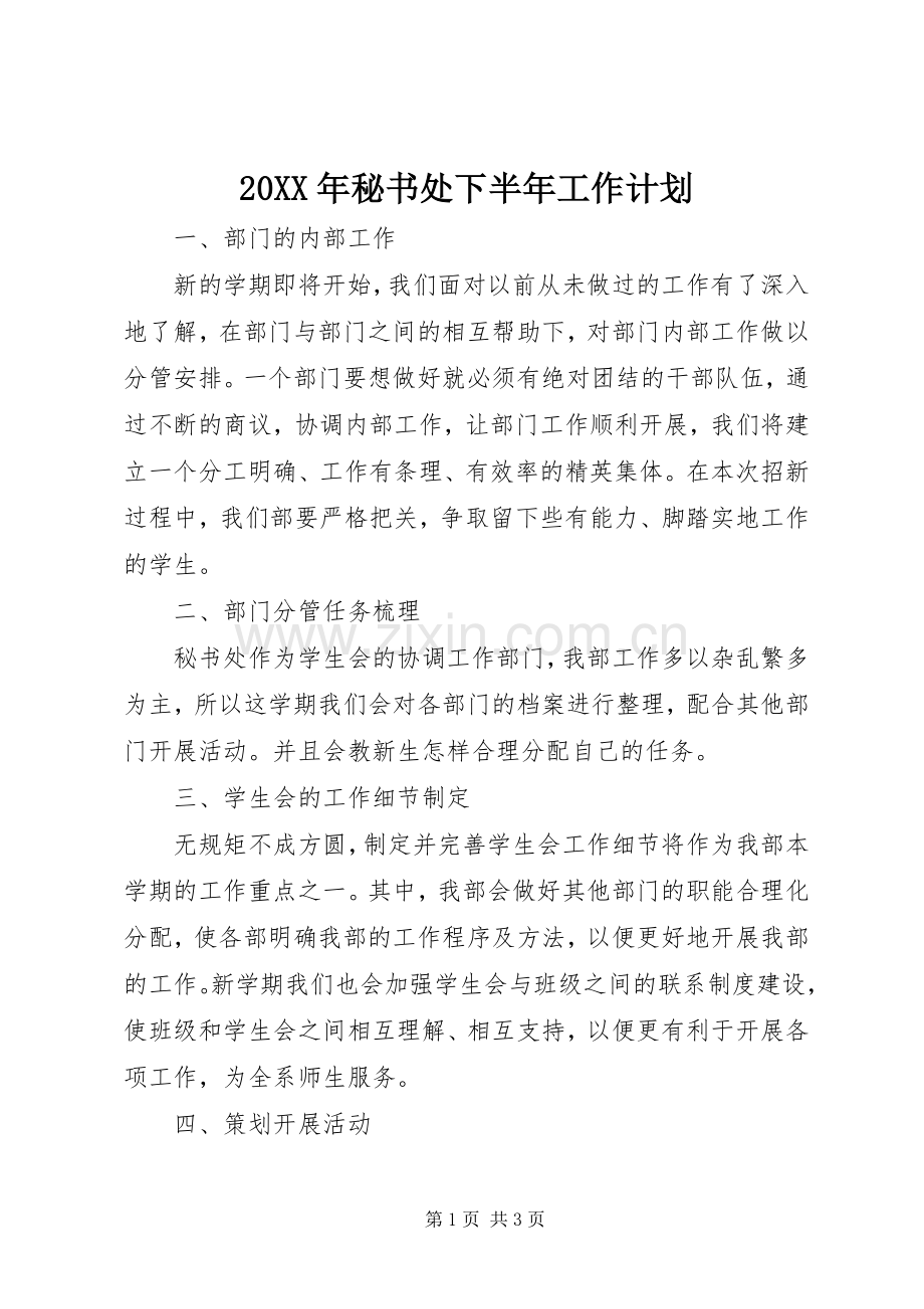 20XX年秘书处下半年工作计划.docx_第1页