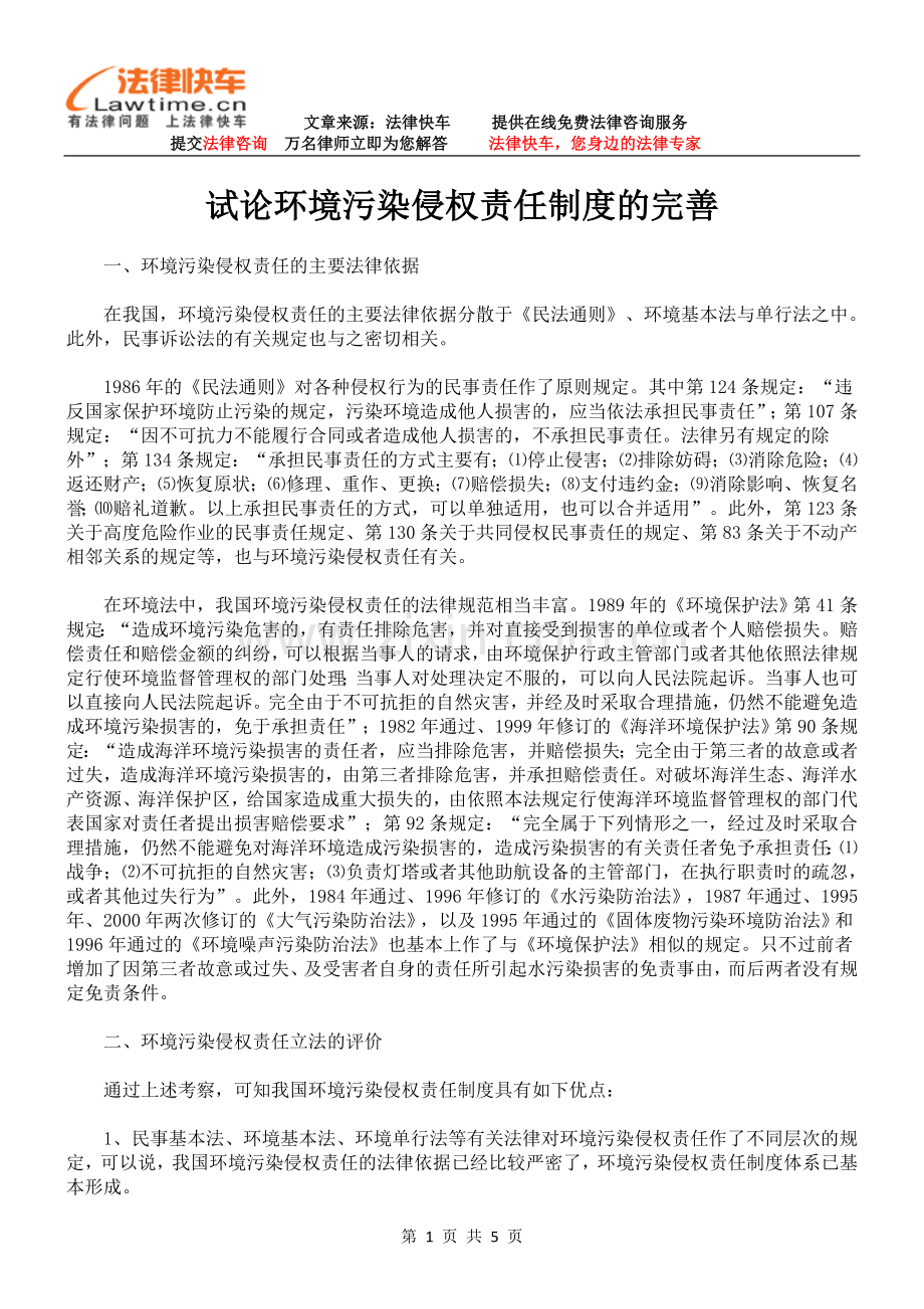 试论环境污染侵权责任制度的完善.doc_第1页
