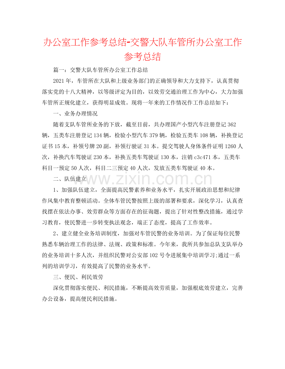 办公室工作参考总结交警大队车管所办公室工作参考总结.docx_第1页