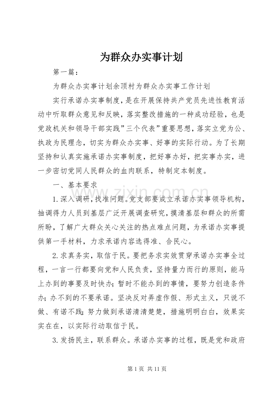 为群众办实事计划.docx_第1页