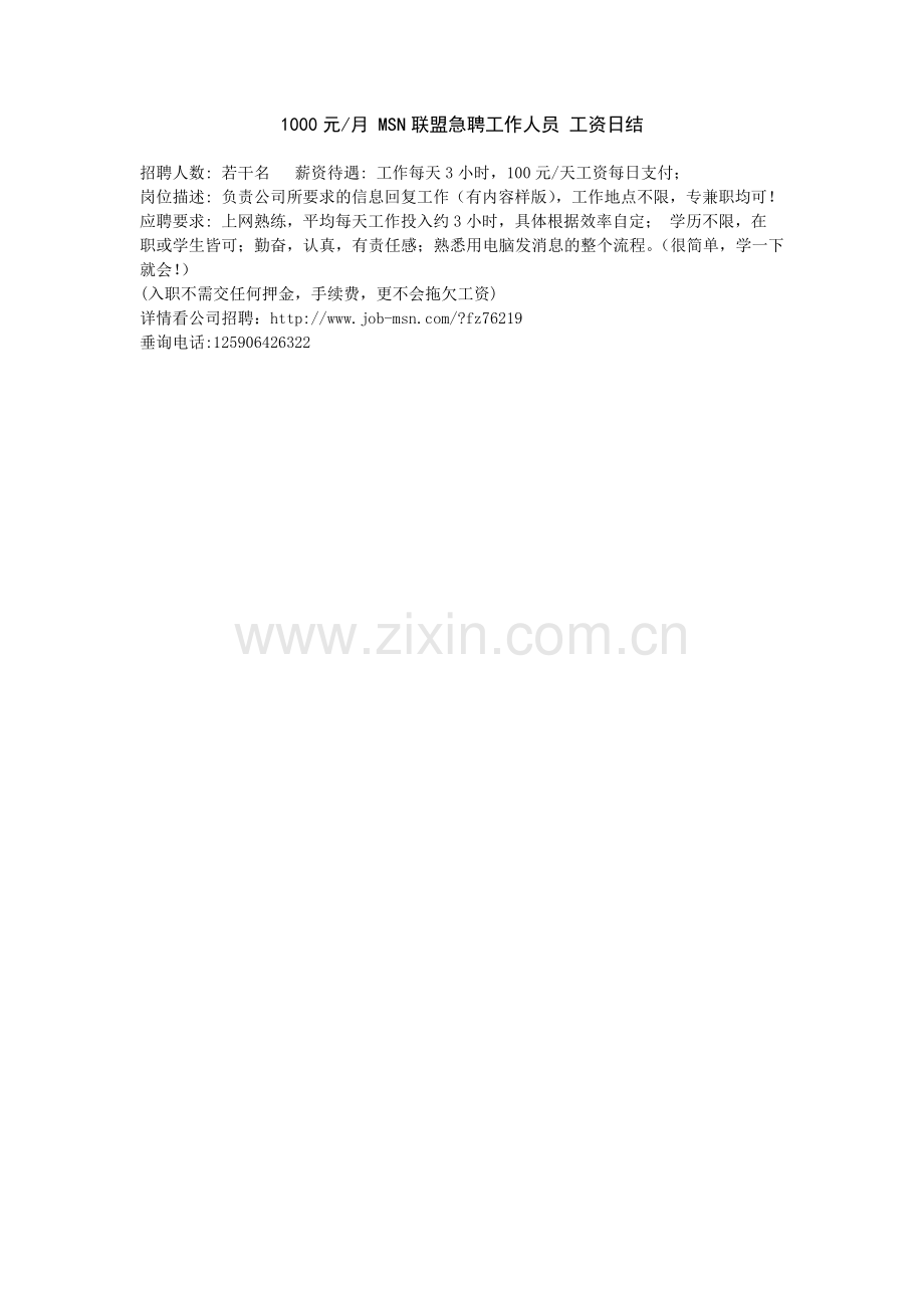 MSN联盟急聘工作人员.doc_第1页