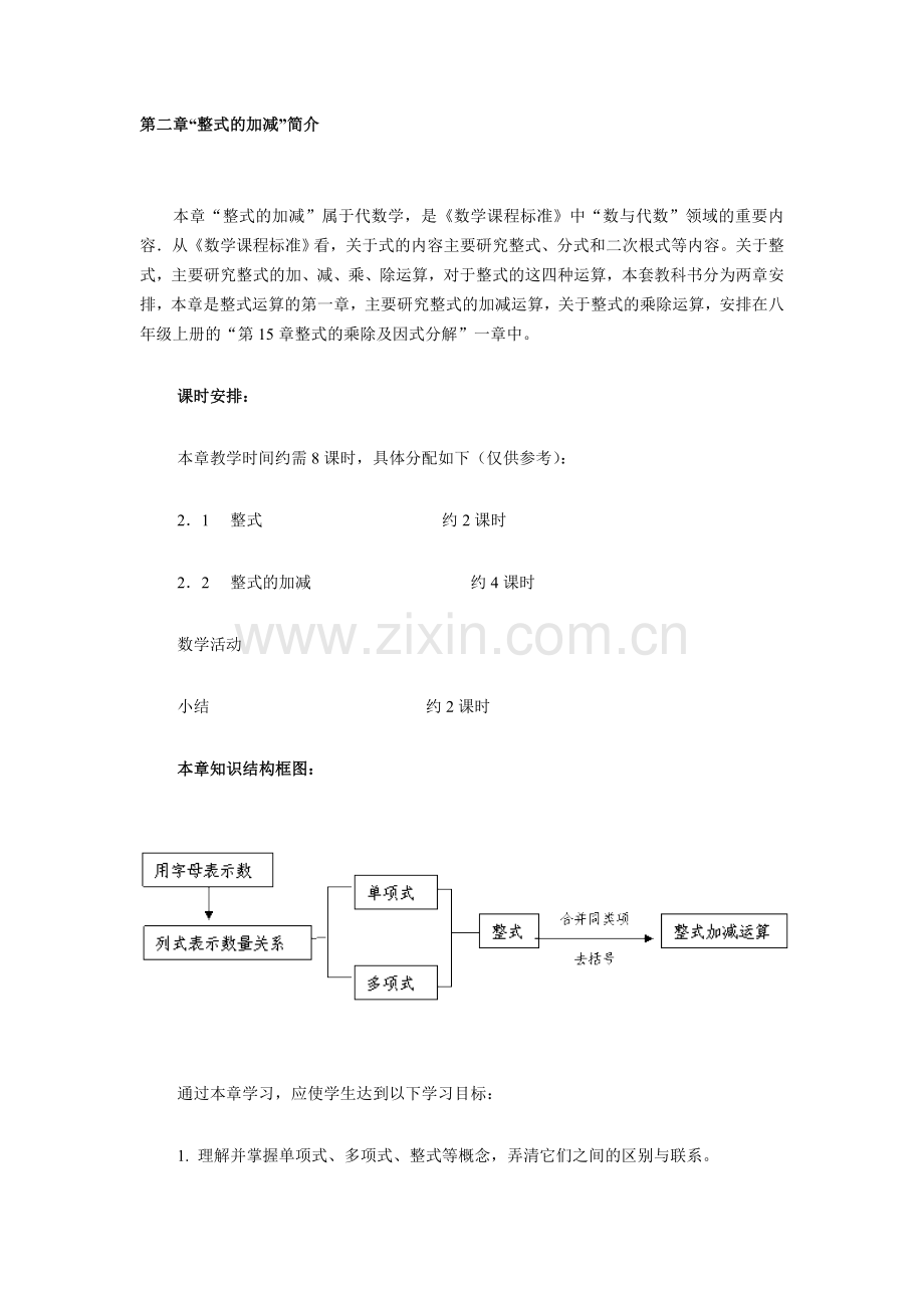 第二章“整式的加减”简介.doc_第1页