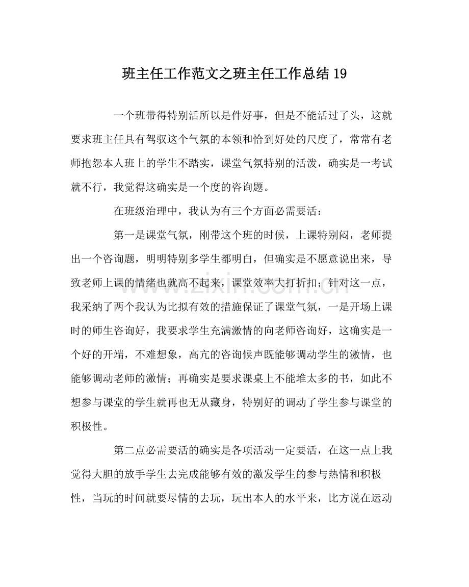 班主任工作范文班主任工作总结19.docx_第1页