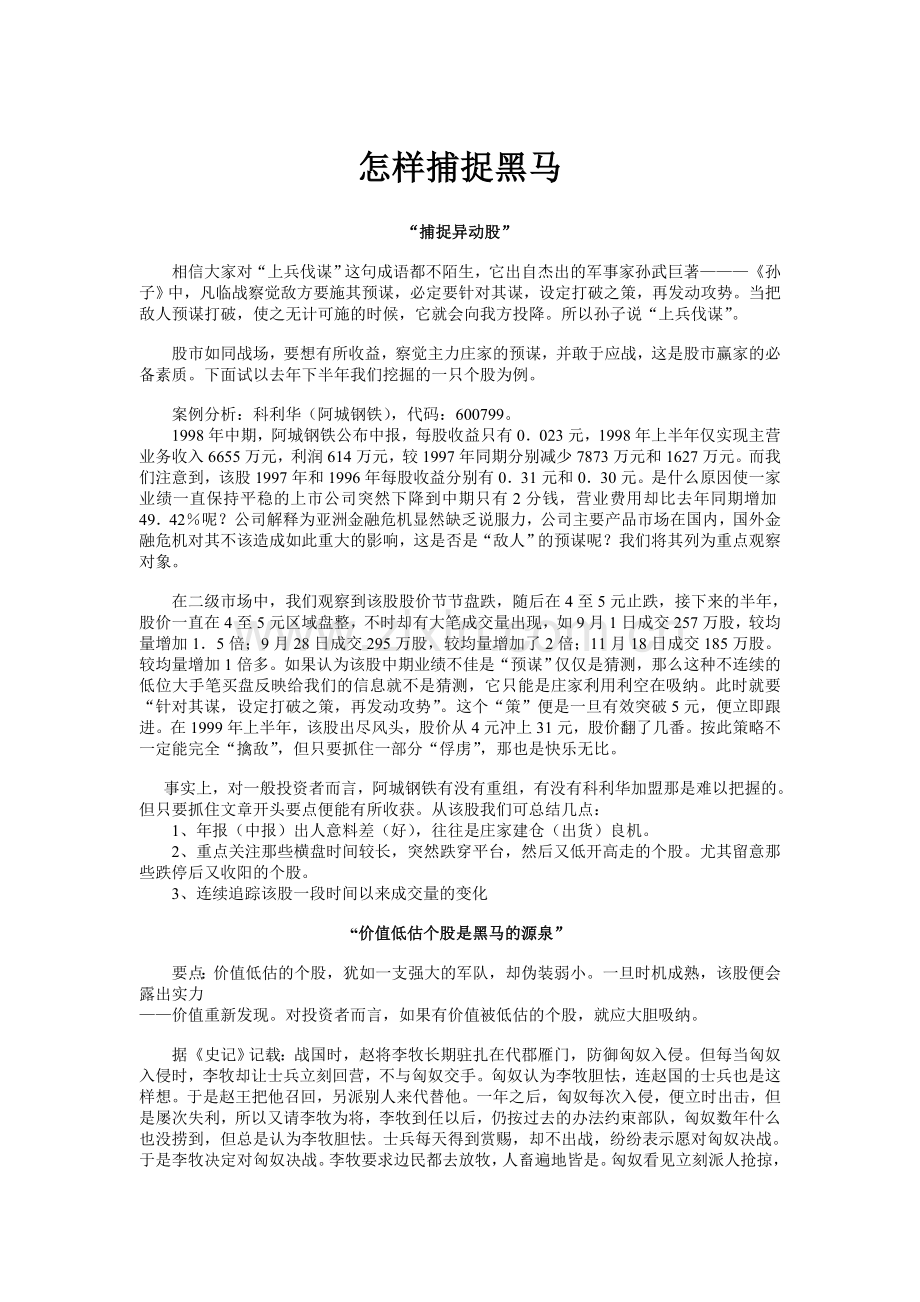 怎样捕捉黑马.doc_第1页