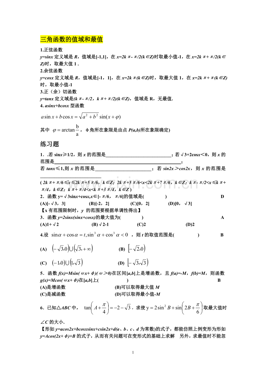 专题——三角函数值域与最值.doc_第1页
