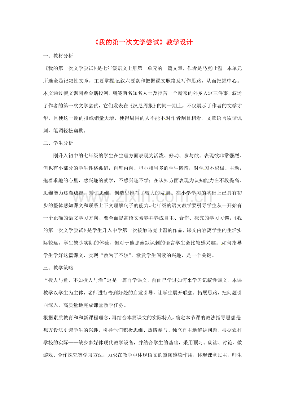 七年级语文上册 第2课《我的第一次文学尝试》教案 语文版.doc_第1页