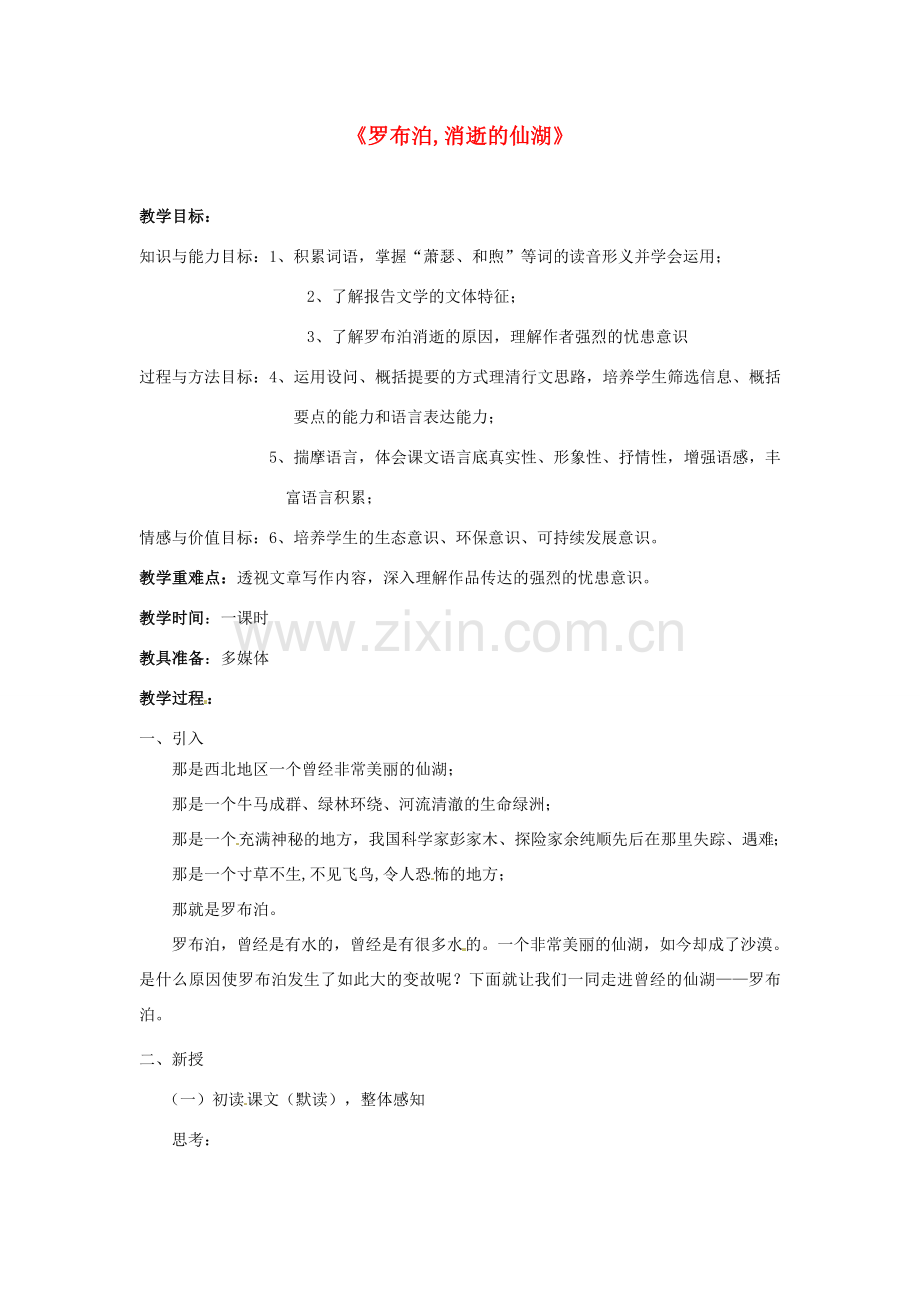 八年级语文下册 第12课《罗布泊消逝的仙湖》教案 人教新课标版.doc_第1页