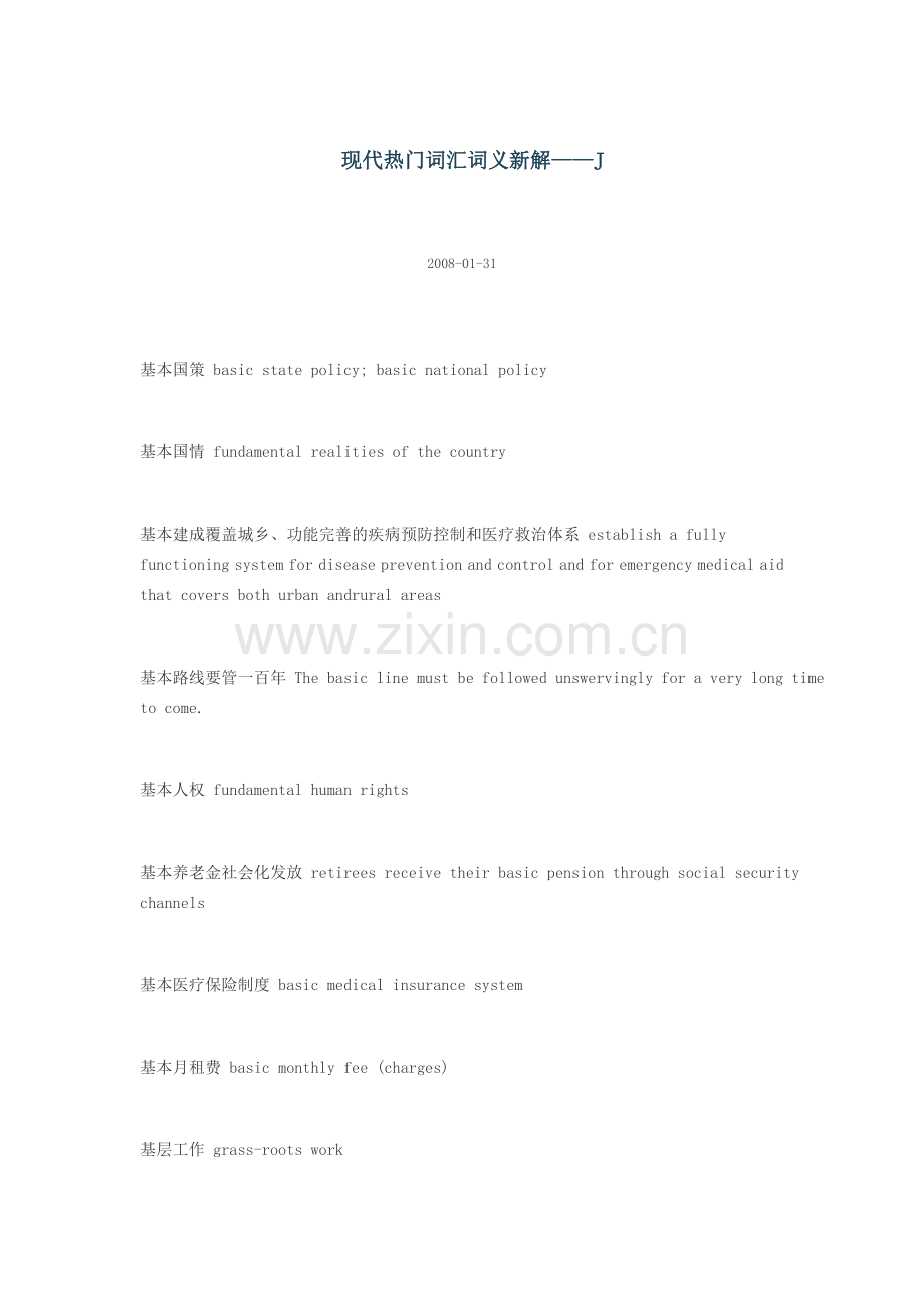 现代热门词汇词义新解——J.doc_第1页