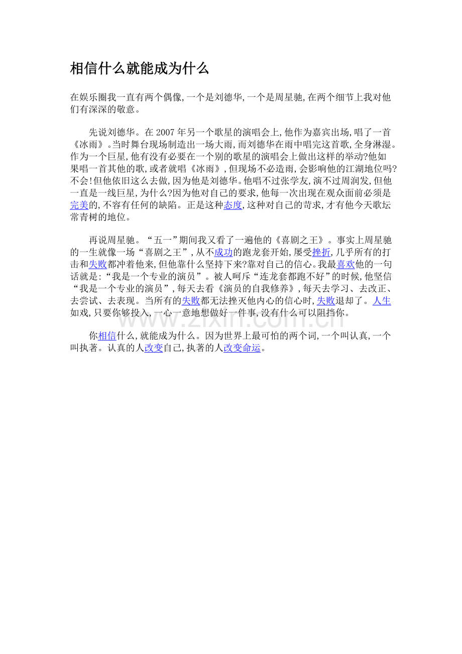 相信什么就能成为什么.doc_第1页