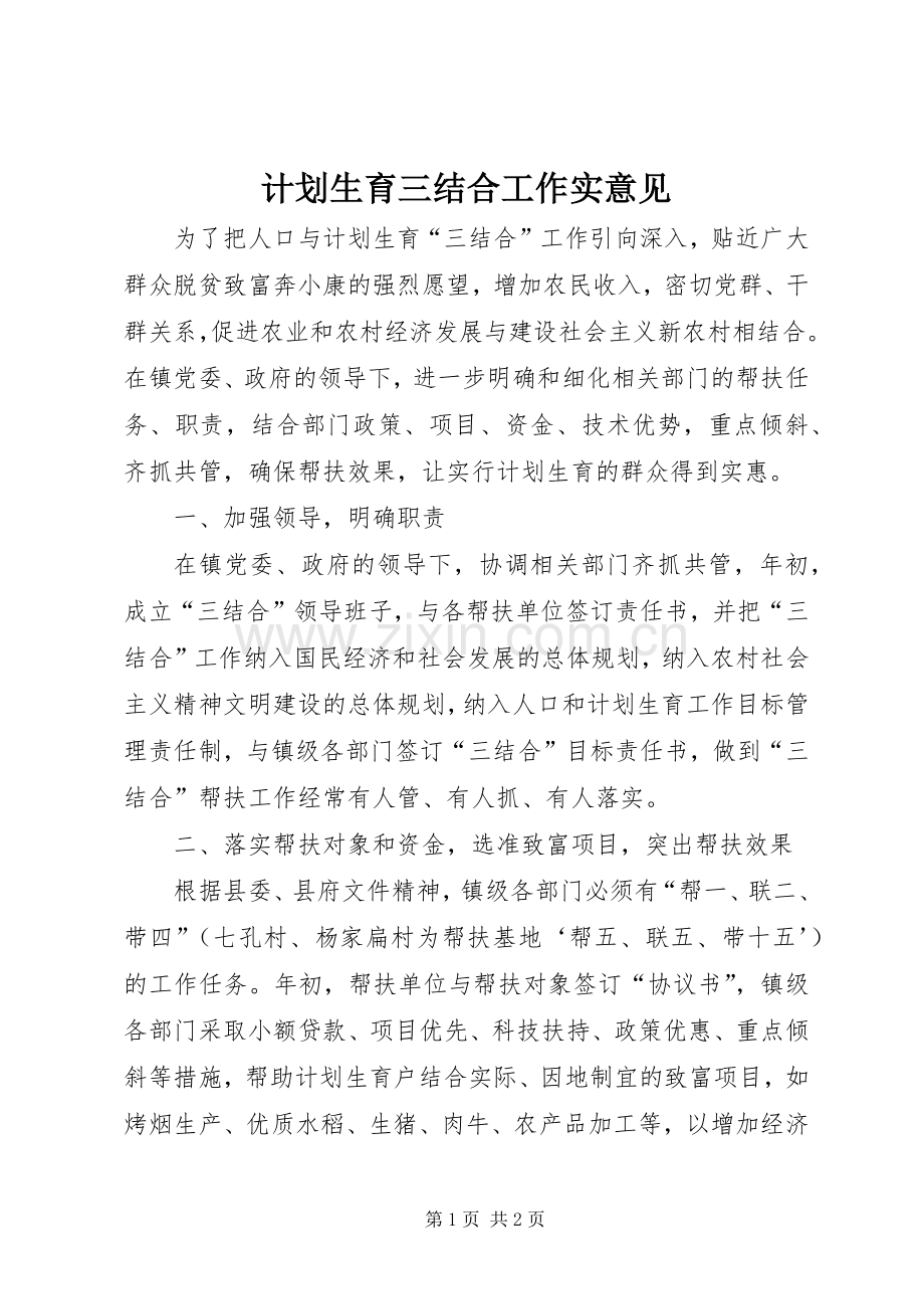 计划生育三结合工作实意见.docx_第1页