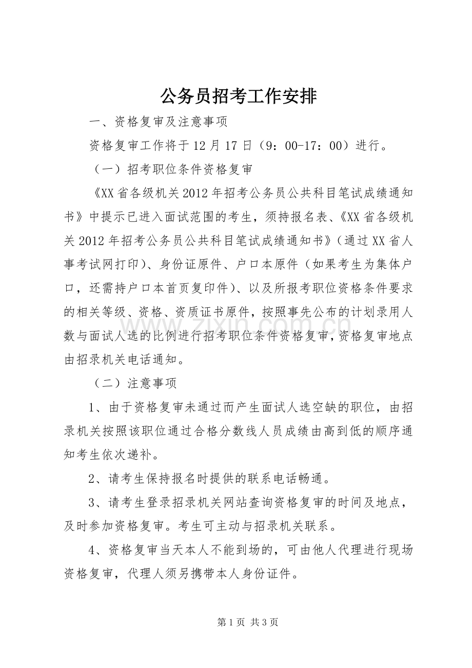 公务员招考工作安排 .docx_第1页