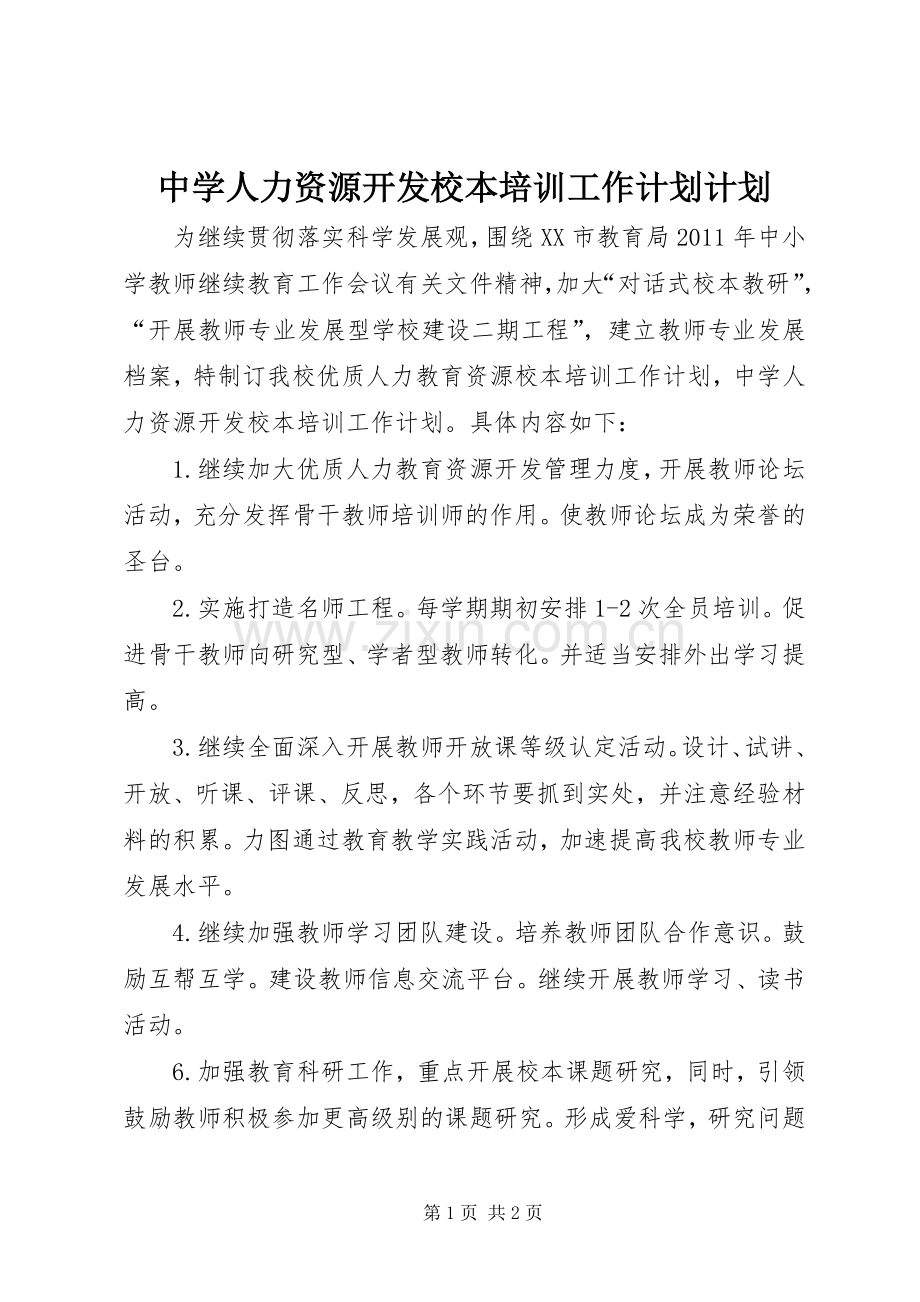 中学人力资源开发校本培训工作计划计划.docx_第1页