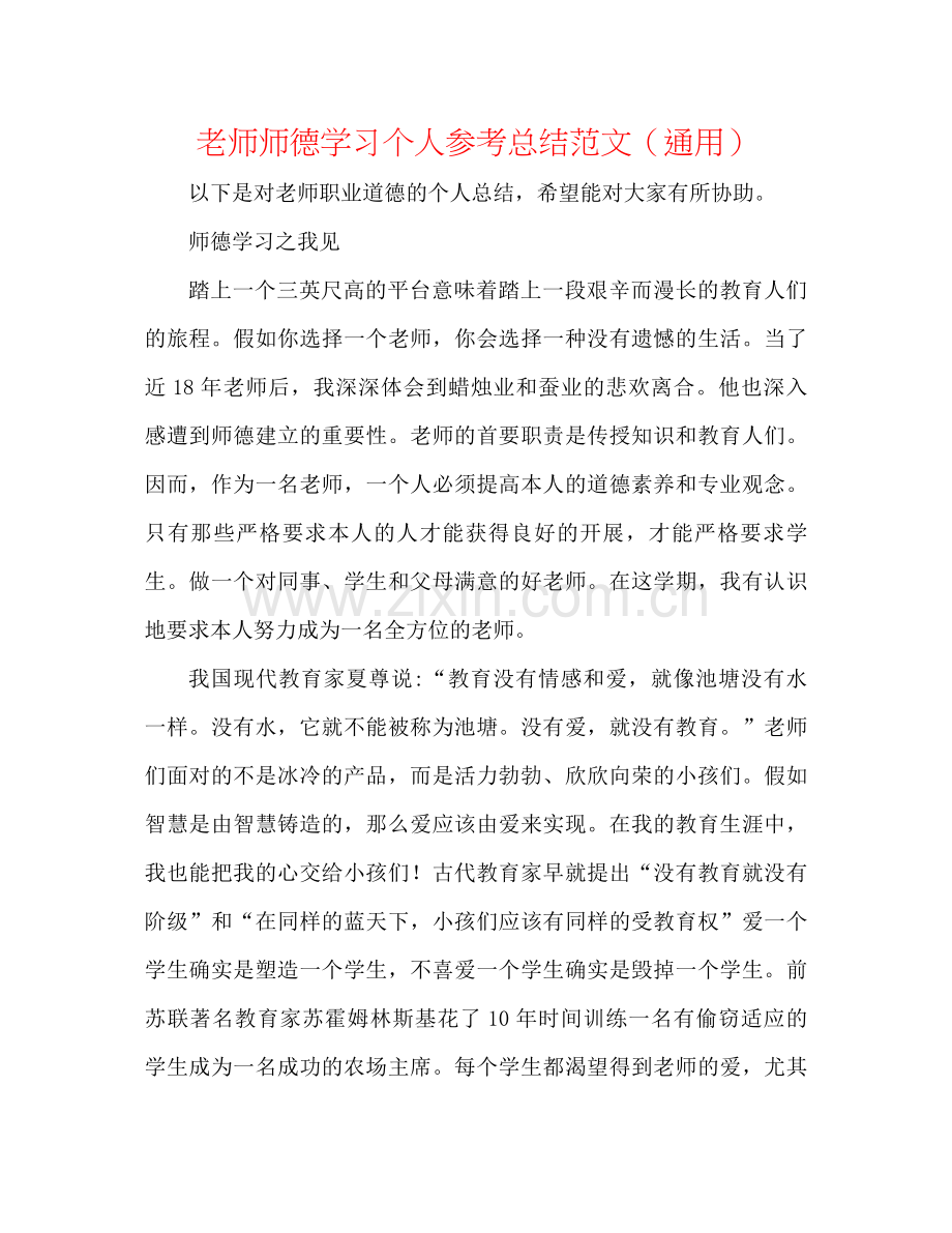 教师师德学习个人参考总结范文（通用）.docx_第1页