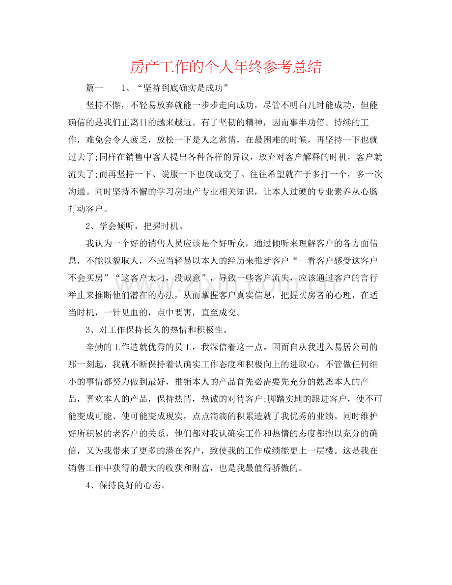 房产工作的个人年终参考总结.docx_第1页