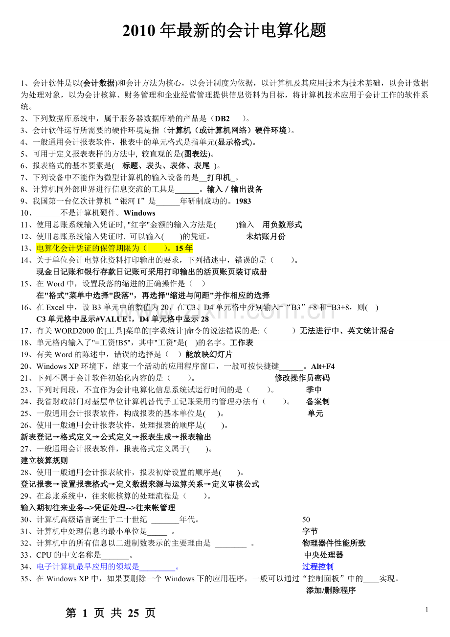 会计从业资格考试-会计电算化试题.doc_第1页