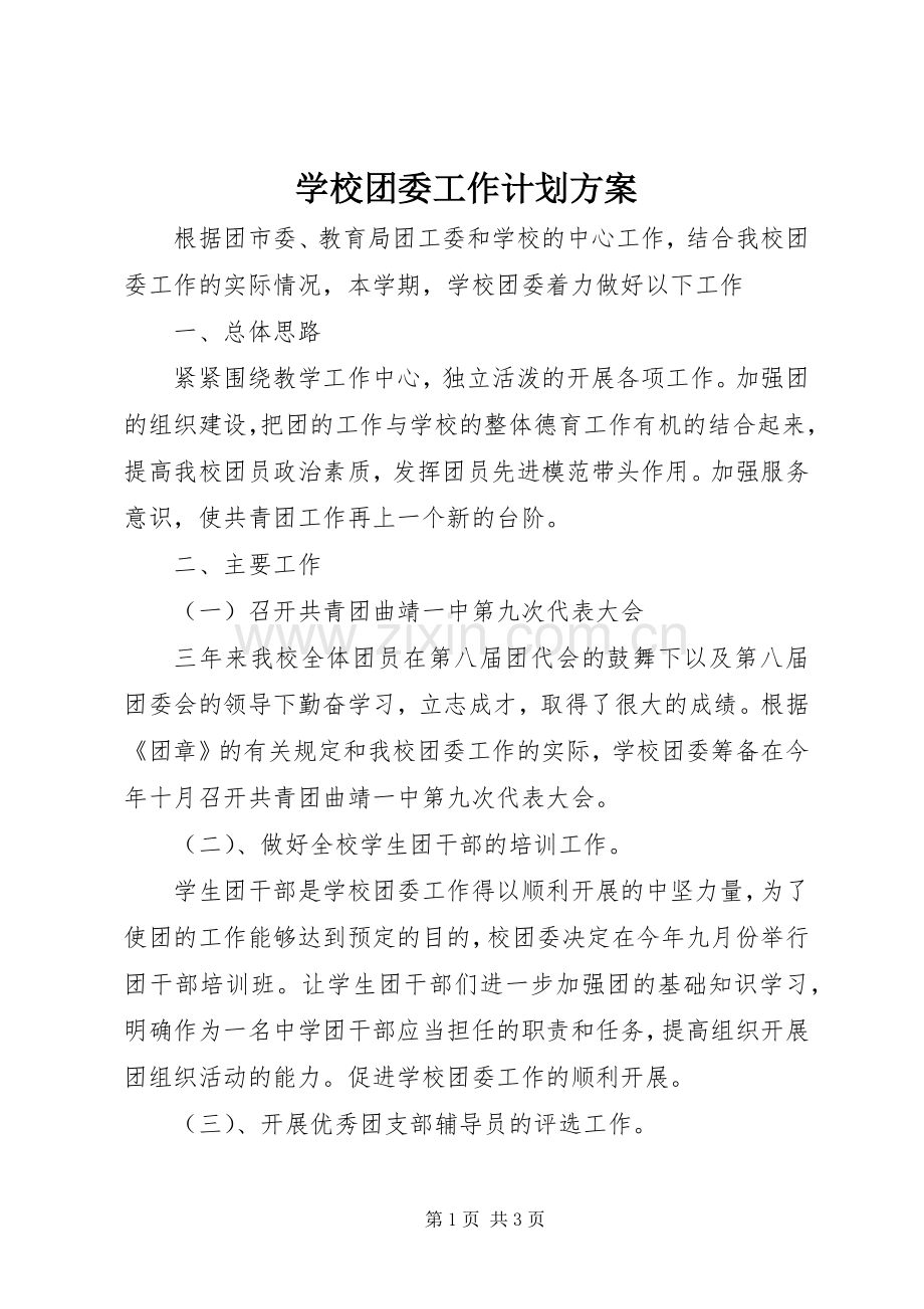 学校团委工作计划方案.docx_第1页