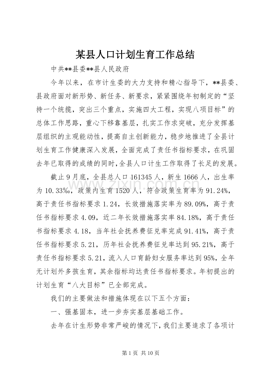 某县人口计划生育工作总结.docx_第1页