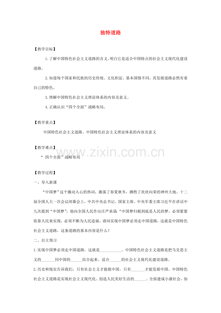 九年级道德与法治下册 第二单元 复兴之路 第五课 兴国之路 第1框 独特道路教案 人民版-人民版初中九年级下册政治教案.docx_第1页