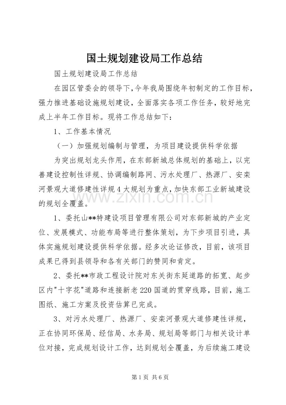 国土规划建设局工作总结 .docx_第1页