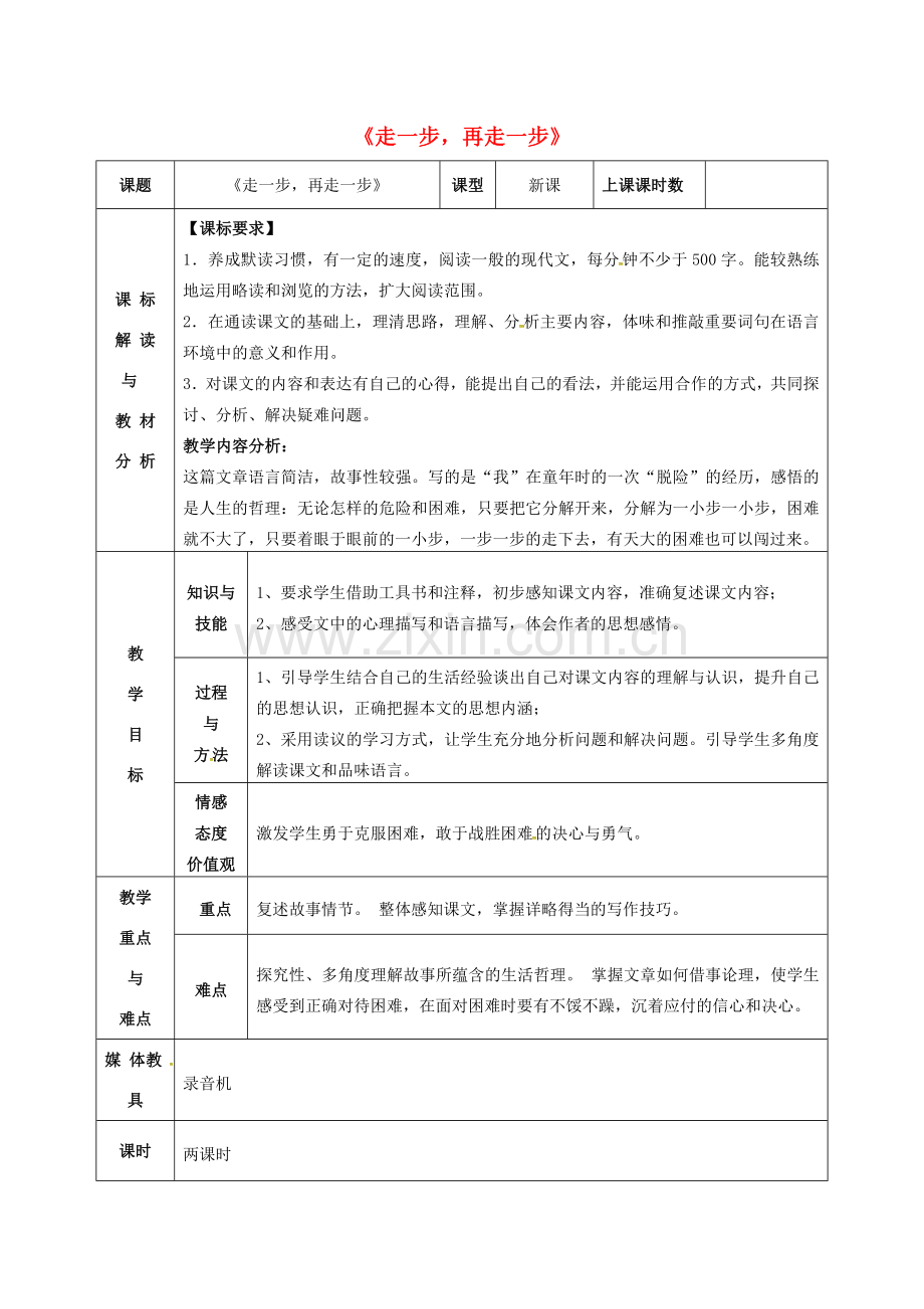 七年级语文上册 第17课《走一步再走一步》教案（2） 新人教版-新人教版初中七年级上册语文教案.doc_第1页