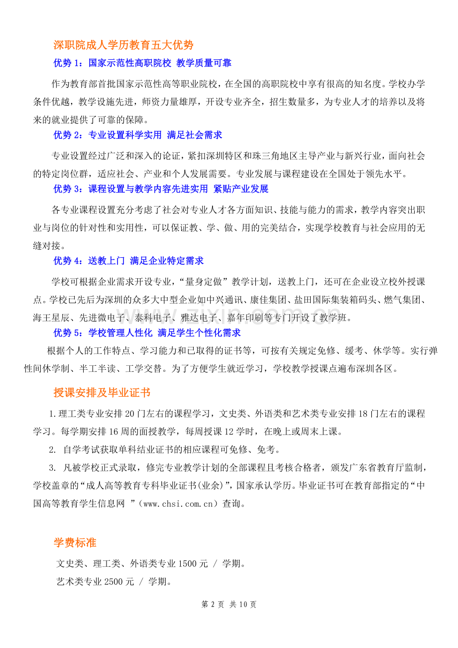 深圳职深圳职业技术学院成人高等教育.doc_第2页