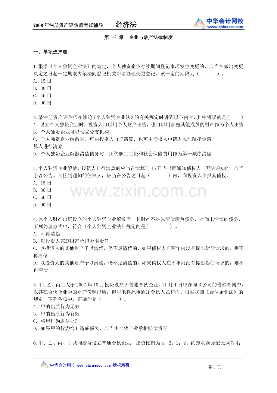 企业与破产法律制度.doc_第1页
