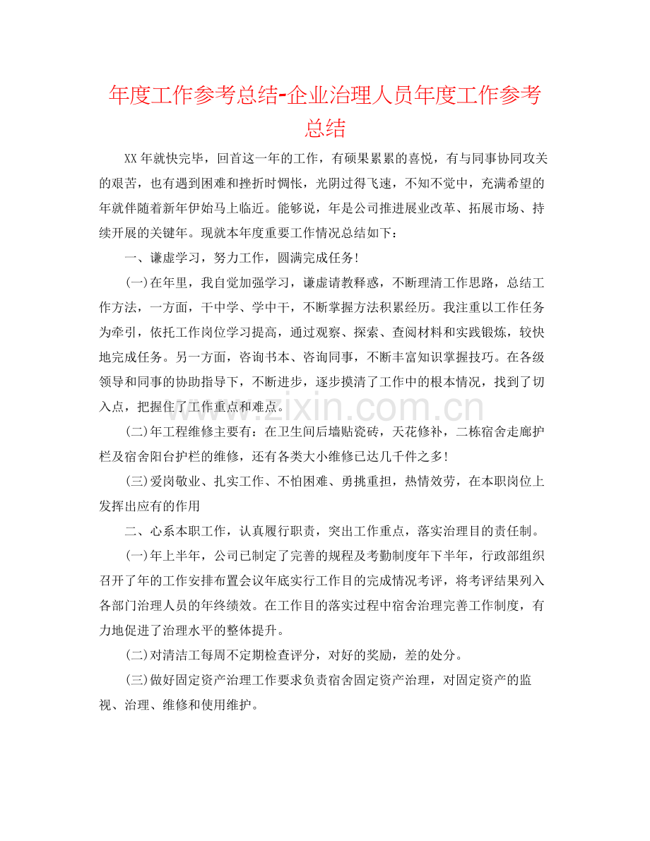 2021年度工作参考总结企业管理人员年度工作参考总结.docx_第1页