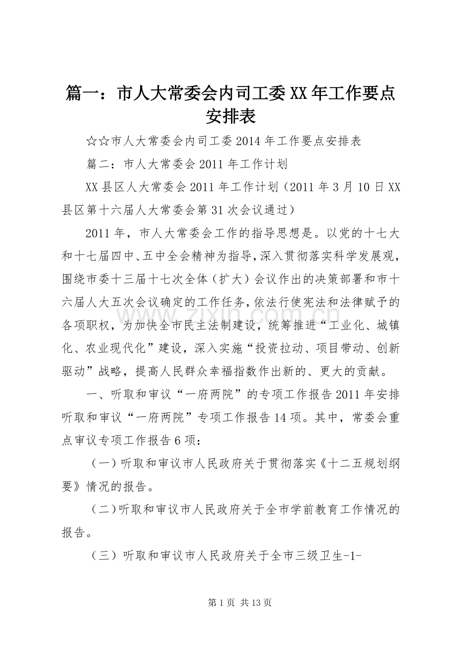 篇一：市人大常委会内司工委XX年工作要点安排表 .docx_第1页