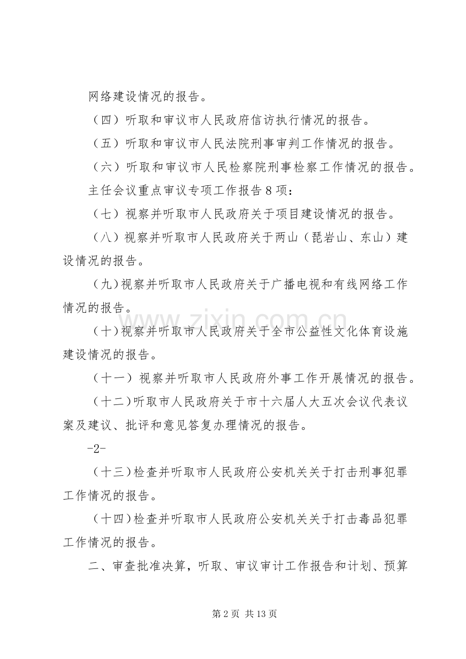 篇一：市人大常委会内司工委XX年工作要点安排表 .docx_第2页