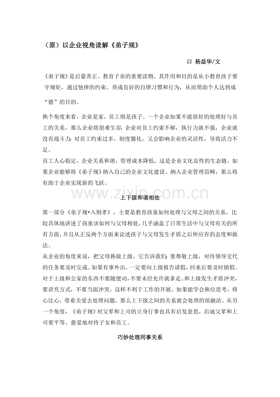 以企业视角读解《弟子规》.doc_第1页