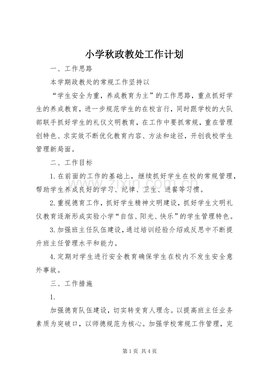 小学秋政教处工作计划 .docx_第1页