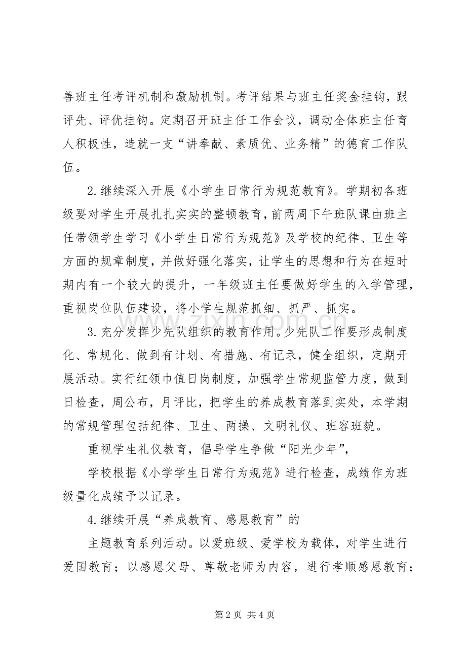 小学秋政教处工作计划 .docx_第2页