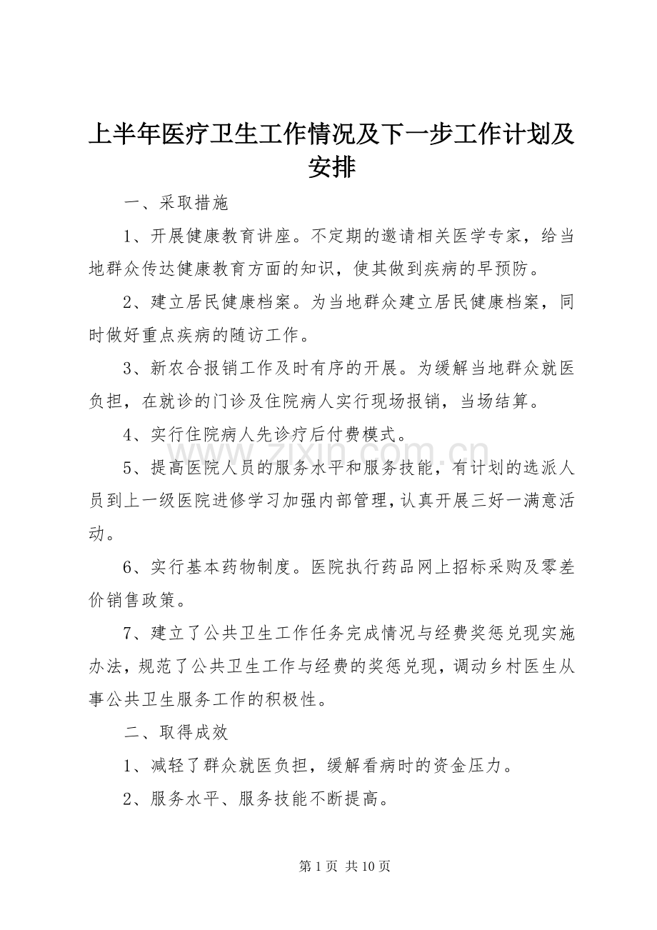 上半年医疗卫生工作情况及下一步工作计划及安排.docx_第1页