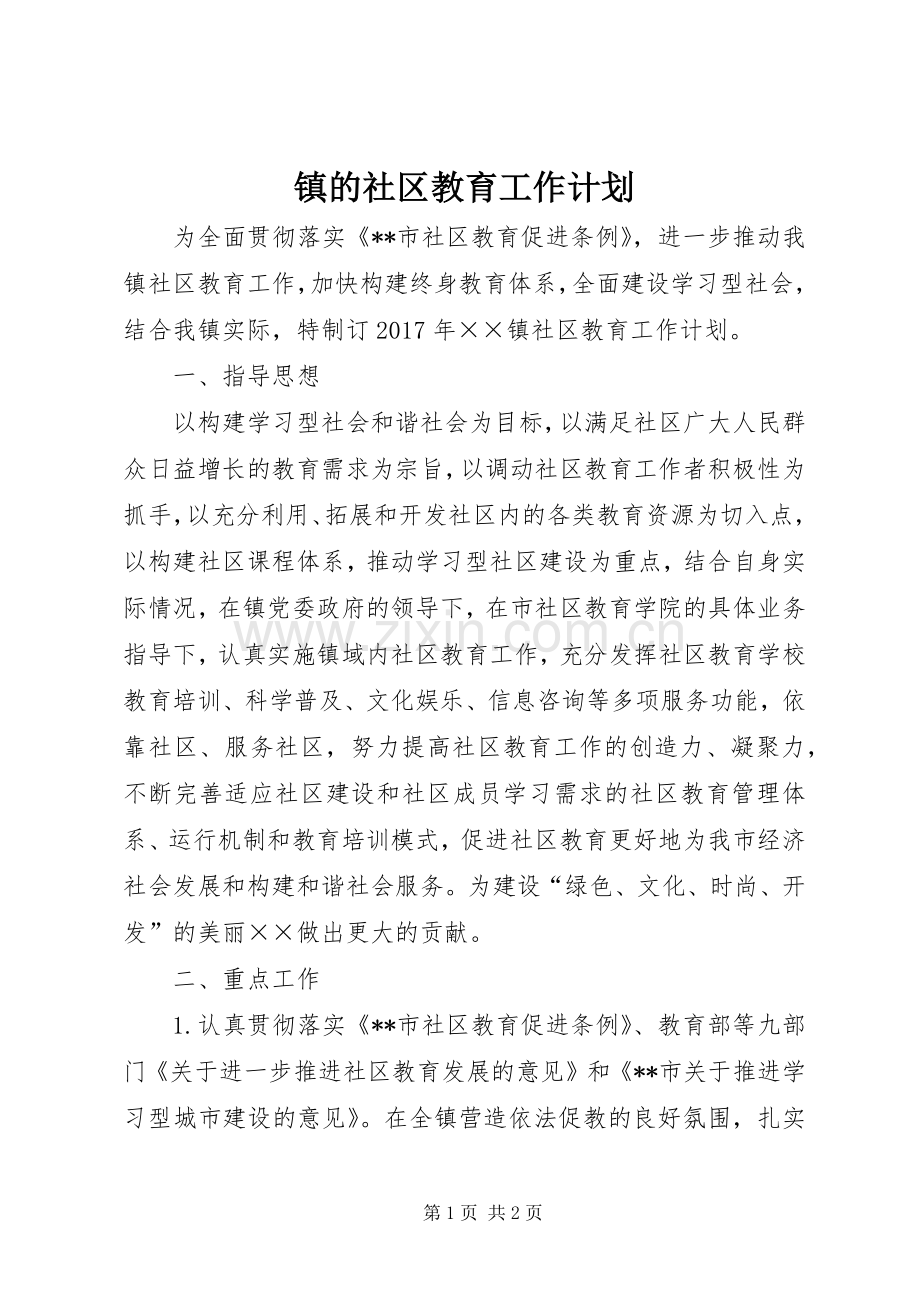 镇的社区教育工作计划.docx_第1页