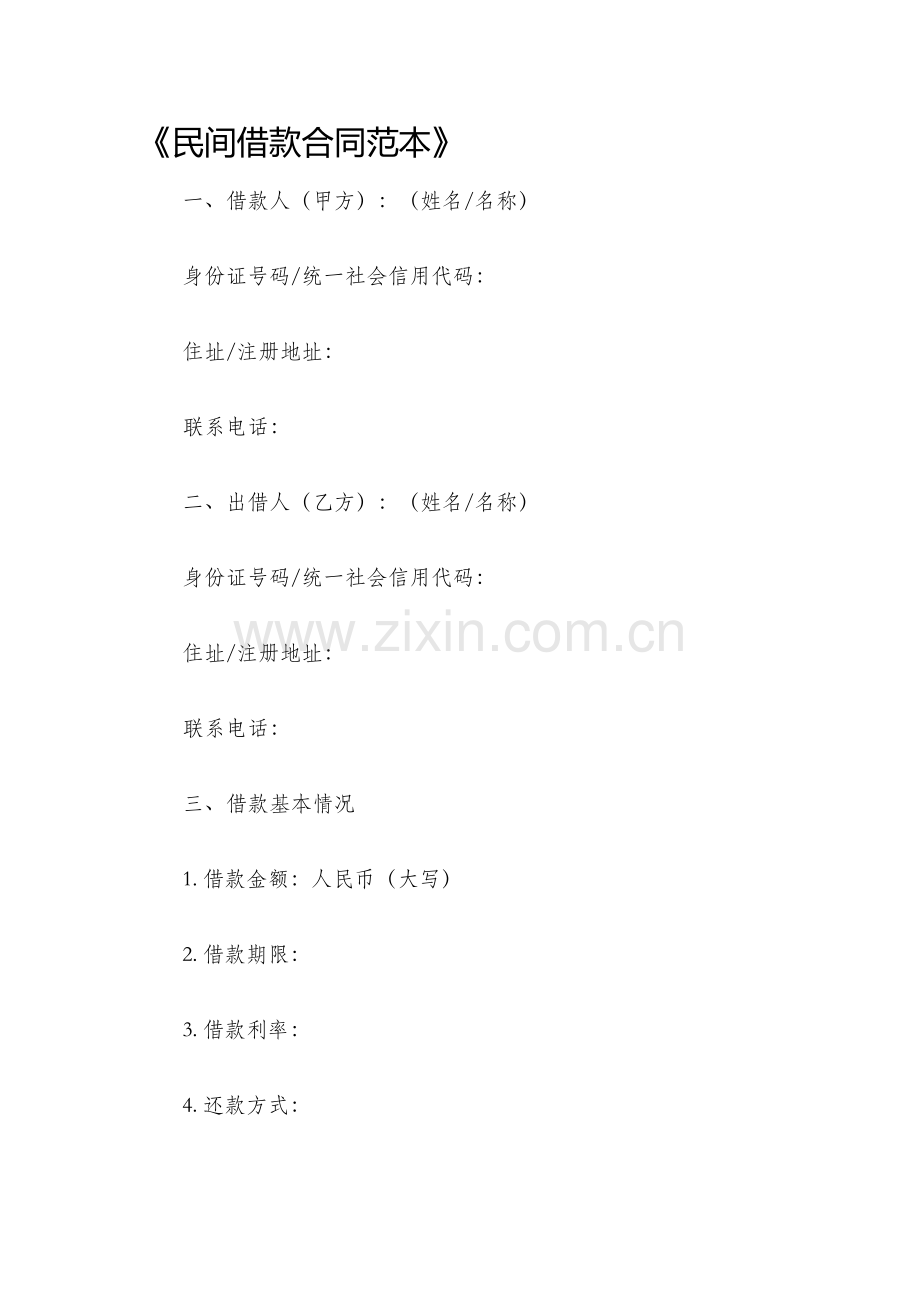 民间借款合同范本爱问知识人.docx_第1页