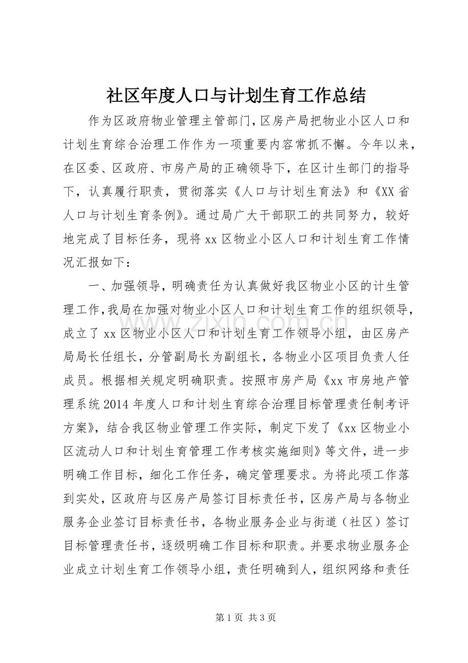 社区年度人口与计划生育工作总结.docx_第1页