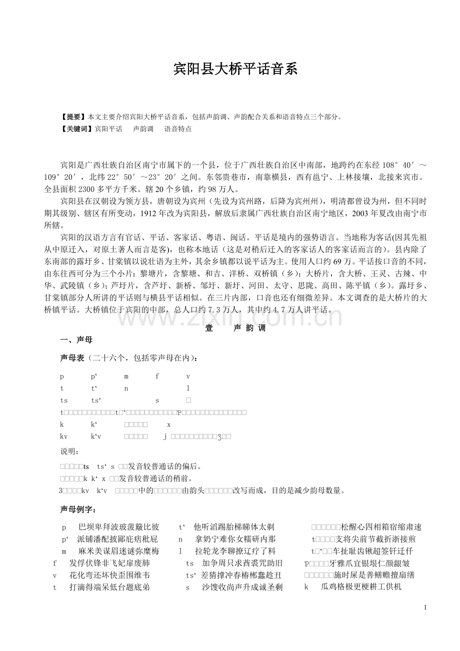 宾阳县大桥平话音系(发表版).doc_第1页