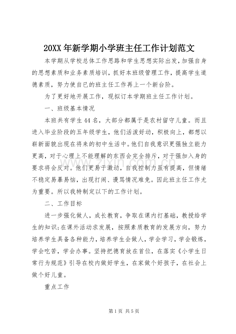 20XX年新学期小学班主任工作计划范文.docx_第1页