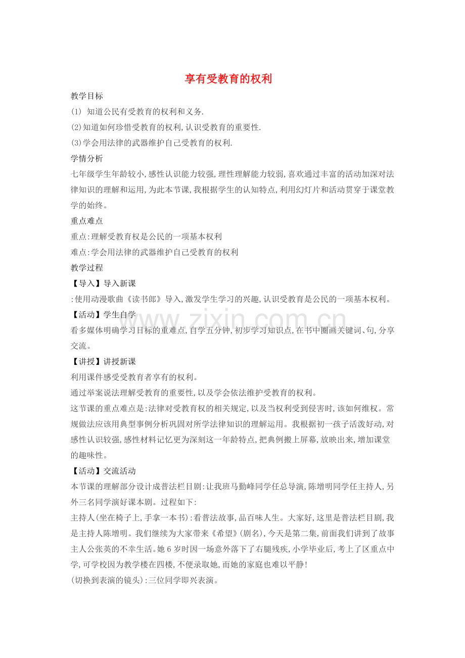 （秋季版）七年级道德与法治上册 7.1 享有受教育的权利教案 苏教版-苏教版初中七年级上册政治教案.doc_第1页