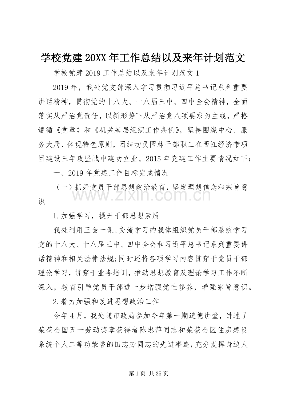 学校党建20XX年工作总结以及来年计划范文.docx_第1页