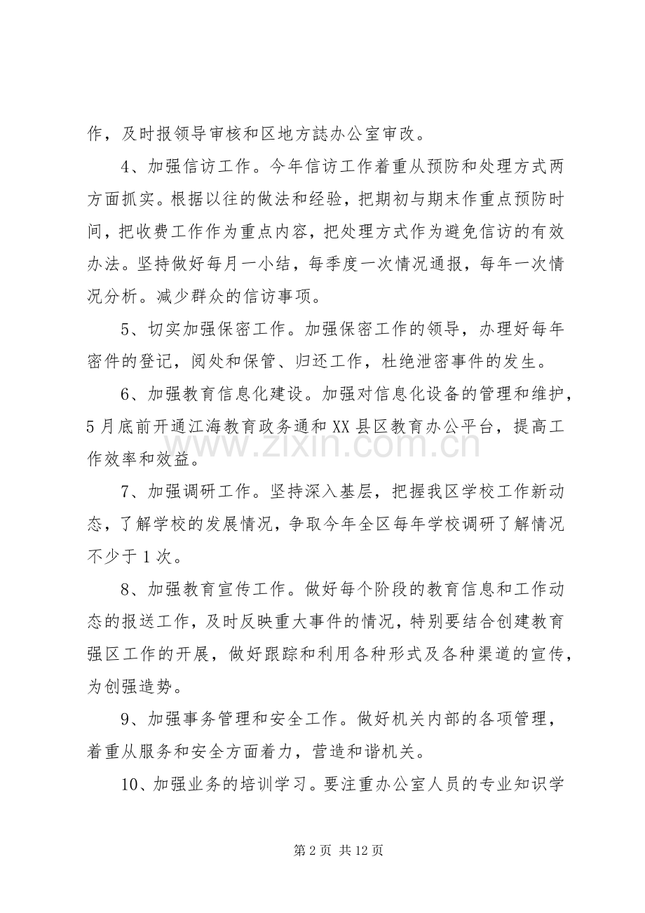 教育局XX年工作计划【20XX年教育局办公室工作计划【三篇】】.docx_第2页