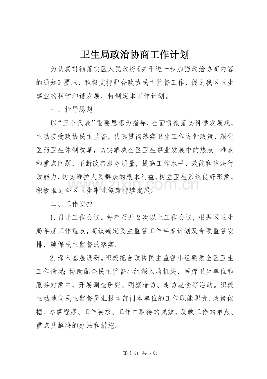卫生局政治协商工作计划.docx_第1页