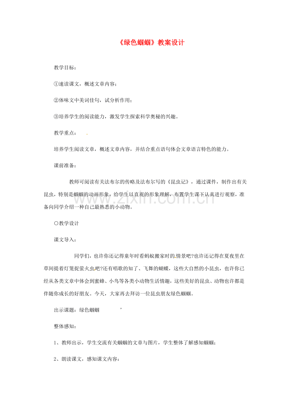 浙江省江山市峡口初级中学七年级语文上册《绿色蝈蝈》教案2 人教新课标版.doc_第1页