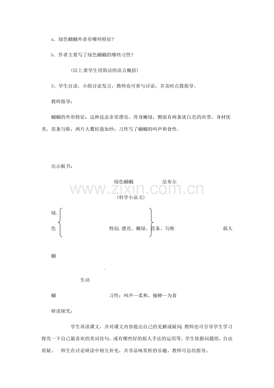 浙江省江山市峡口初级中学七年级语文上册《绿色蝈蝈》教案2 人教新课标版.doc_第2页