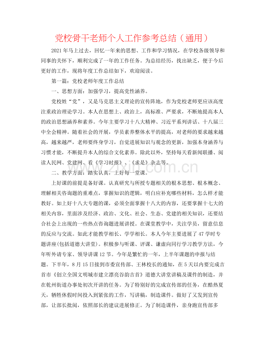 党校骨干教师个人工作参考总结（通用）.docx_第1页
