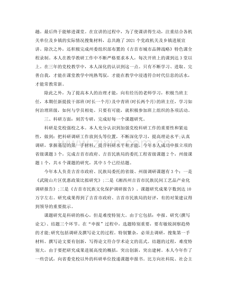 党校骨干教师个人工作参考总结（通用）.docx_第2页